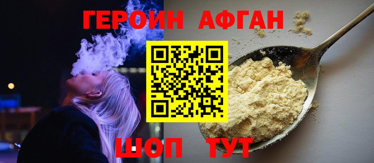 ГЕРОИН афганец Алушта